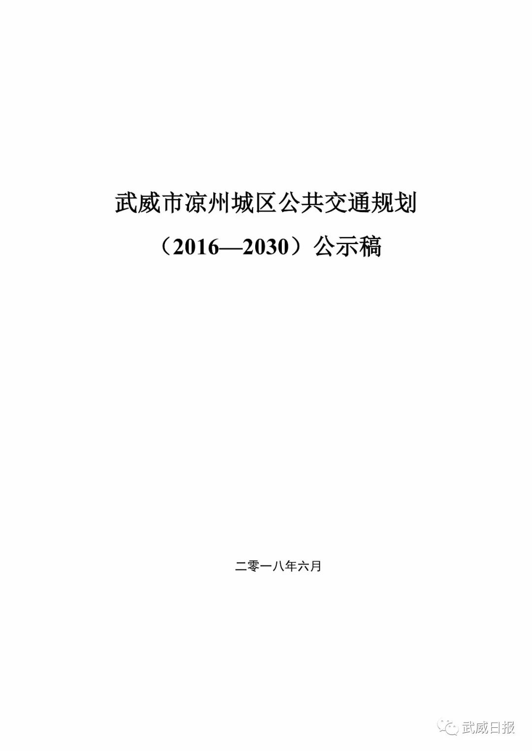 来源:武威政府网,武威市道路运输管理局,凉州区道路运输管理局,武威