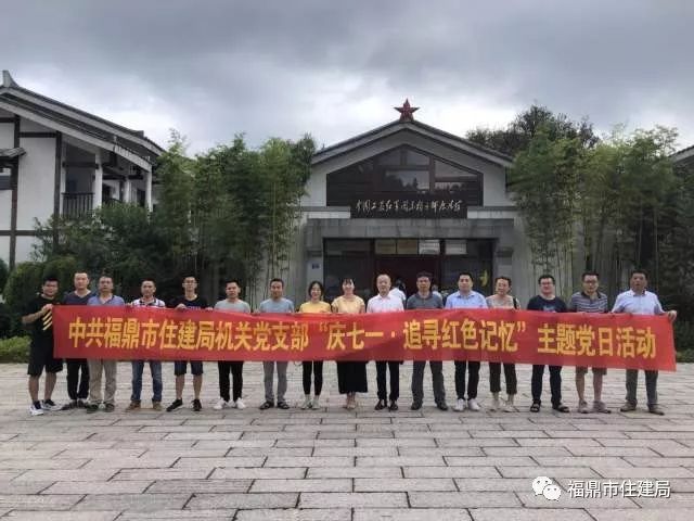 市住建,环保,房管所党支部赴宁德霍童镇桃花溪红色教育基地开展主题