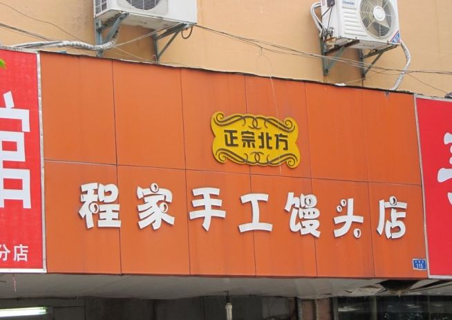 虽然店名是手工馒头