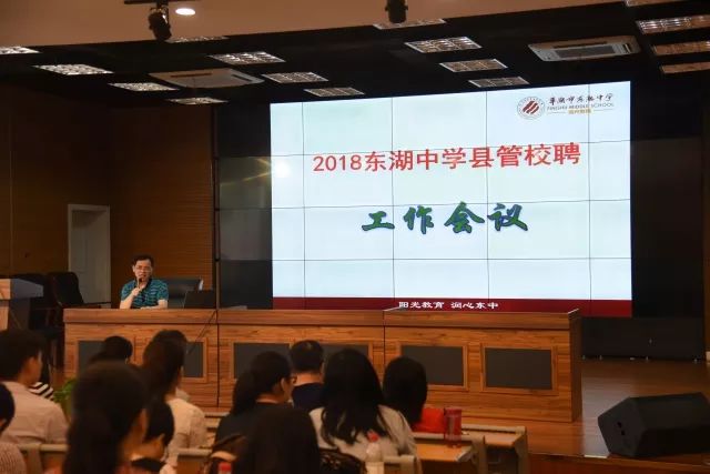 2018年7月3日,东湖中学在育才校区召开了县管校聘工作会议,会议由校长