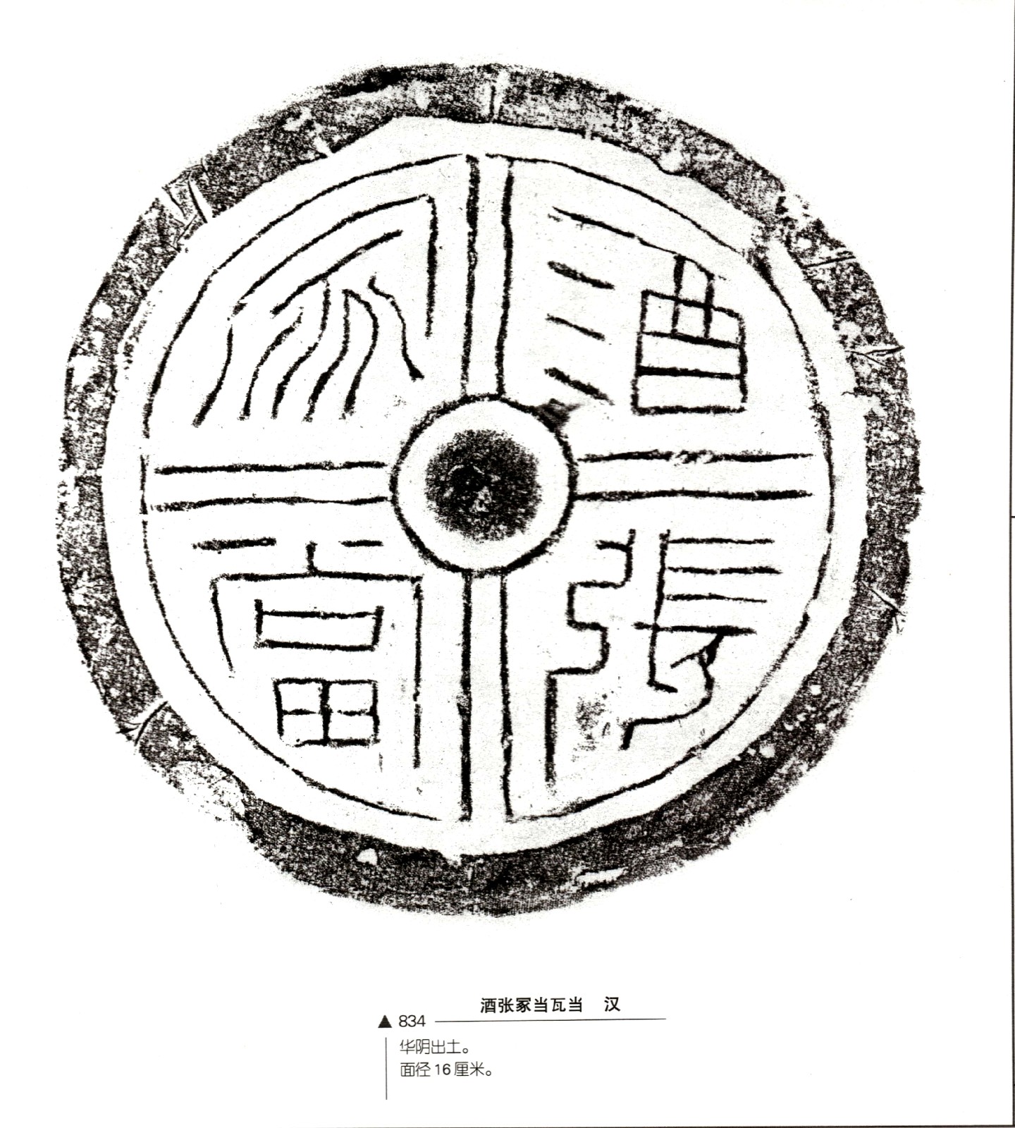 《中国瓦当艺术》之西汉京师仓瓦当