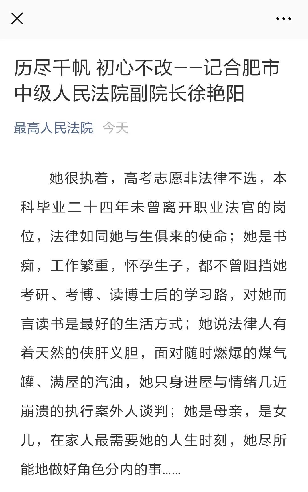 最高人民法院公众号刊登合肥市中级人民法院副院长徐艳阳事迹