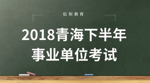 青海事业单位招聘_青海教师招聘网 2019青海省直教师招聘47人公告(3)