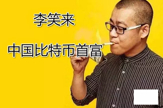 李笑来录音门:揭露大佬乱喷,韭菜横生的币圈乱象