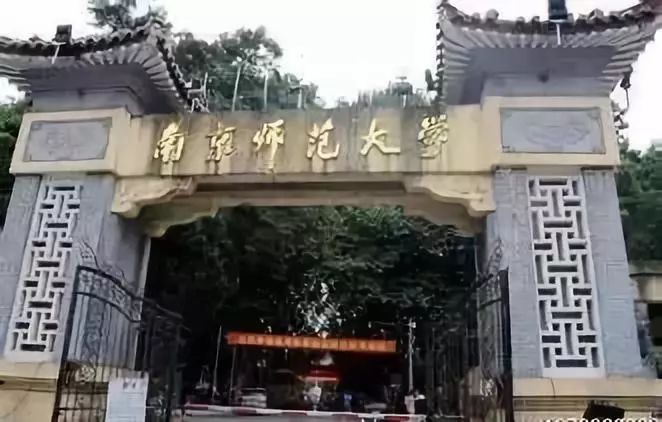 南京师范大学