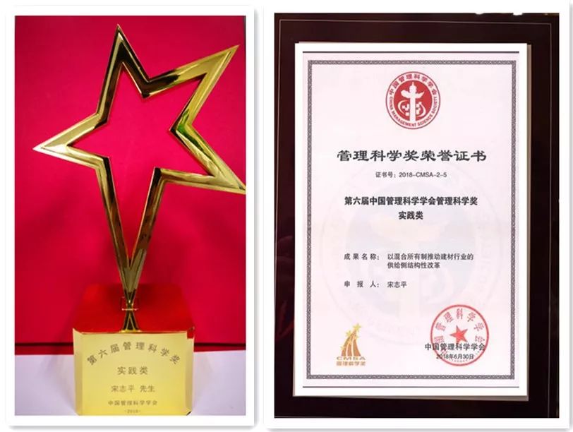 宋志平管理实践成果获颁2018中国管理科学学会管理