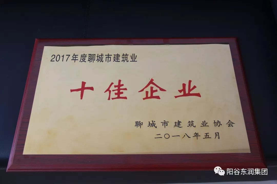 热烈祝贺东润集团荣获2017年度聊城市十佳建筑企业荣誉称号