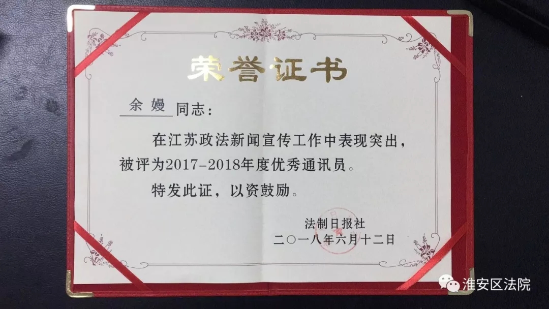 淮安区法院余嫚被"法制日报社"评为2017-2018年度优秀通讯员