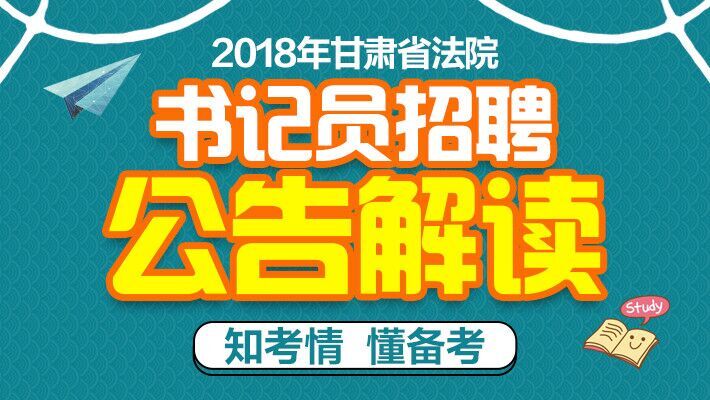 省法院招聘_2018甘肃省法院招聘聘用制书记员178名公告