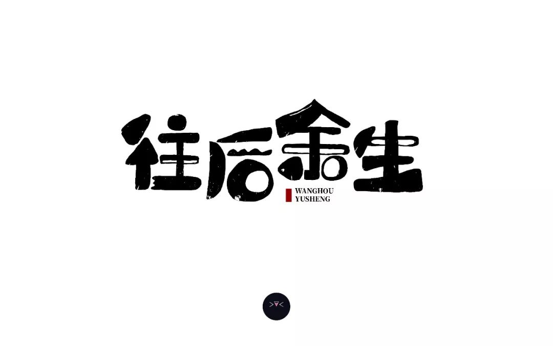 字体帮-第888篇:往后余生 明日命题:青衣