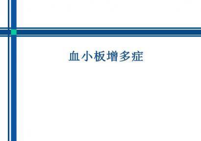 原发性血小板增多症的饮食注意事项大总结