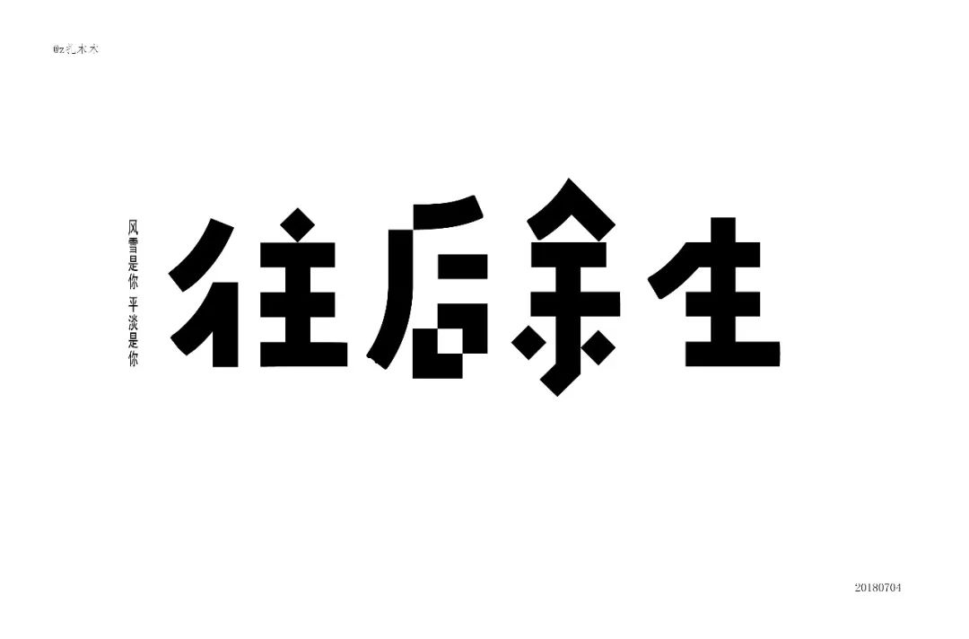 字体帮-第888篇:往后余生 明日命题:青衣