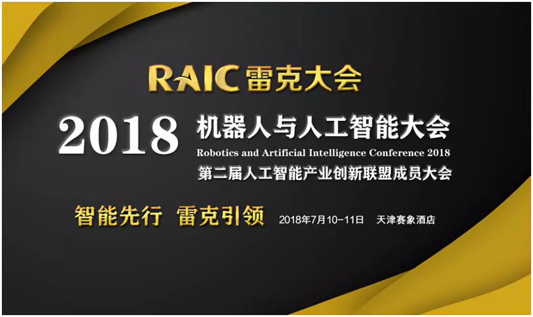 2018雷克大会7月闪耀天津，人工智能产业创新联盟成员大会同期举行