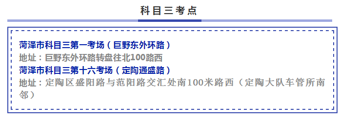 菏泽又多一个科目三考场,鄄城大队科目三(第十九)考场正式启用!