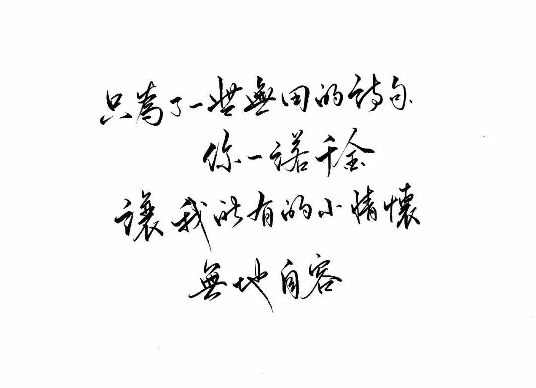 练字作业 | 你的爱让我无地自容