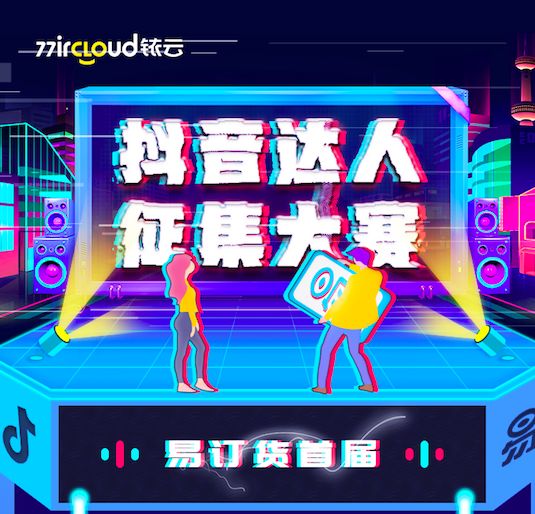 短视频创作 并乐于分享,敢于show 来参加易订货抖音达人征集大赛吧!