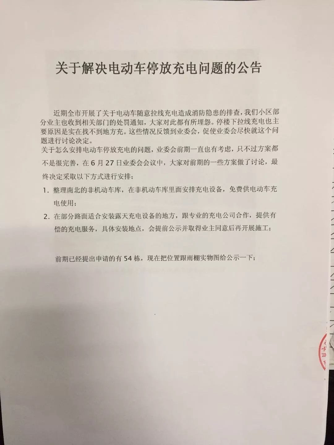 关于解决电动车停放充电问题的公告