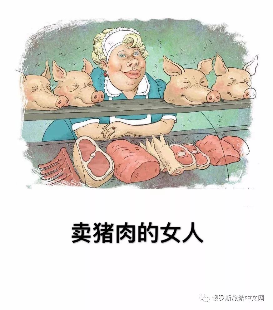 俄式幽默:卖猪肉的女人_搜狐搞笑_搜狐网