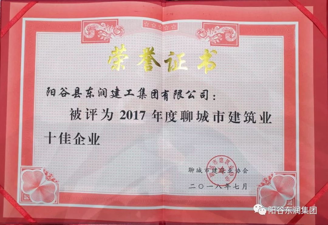 热烈祝贺东润集团荣获2017年度聊城市十佳建筑企业荣誉称号