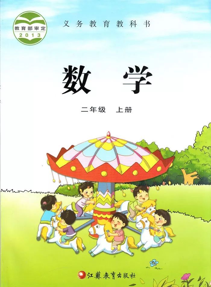 苏教版小学数学二年级(上)教材电子课本