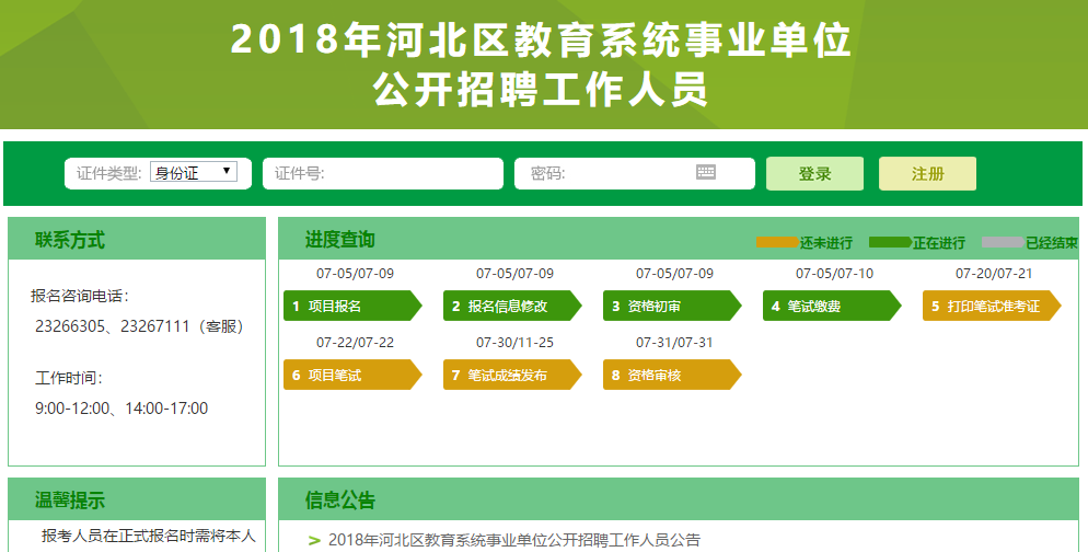 2018天津河北区教育系统事业单位公开招聘报名入口