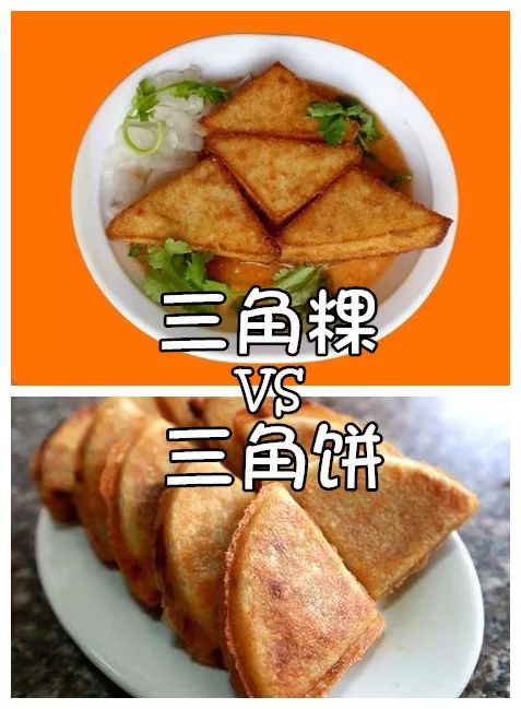 还在傻傻分不清三角粿和三角饼吗?掌握这五点你就全明白啦!