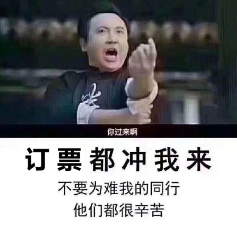 一定要找八个六 毕竟同行工作都很忙 只有我们 订票出游都冲我来