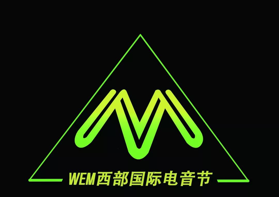 wem西部国际电音节入驻好兴动来抢票手慢无