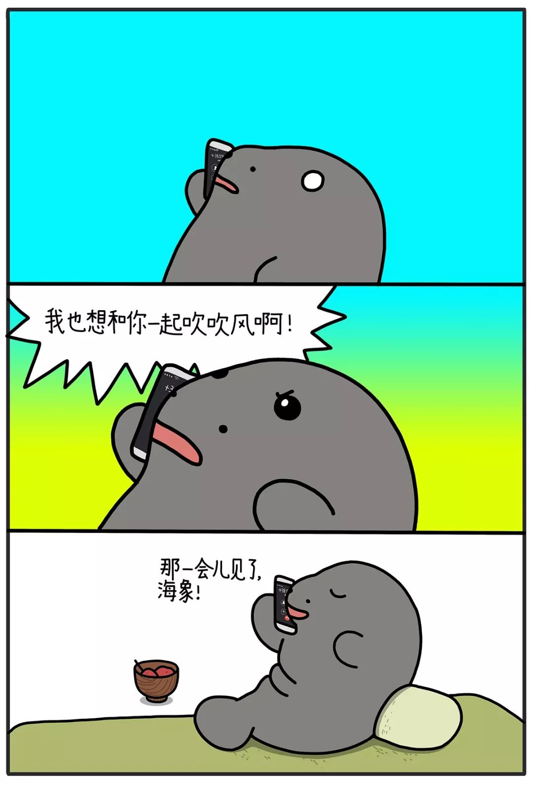 海牛漫画 | 好想和你吹吹风