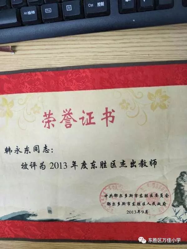 德艺双馨不忘初心砥砺前行万佳小学韩永东东胜区教育英才候选人先进