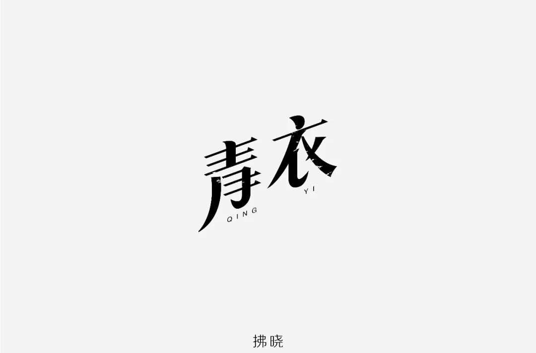 32上榜 - ▼ 最长的电影 - 歌名设计-周杰伦-最长的电影 ▼ ▼ 1 青字