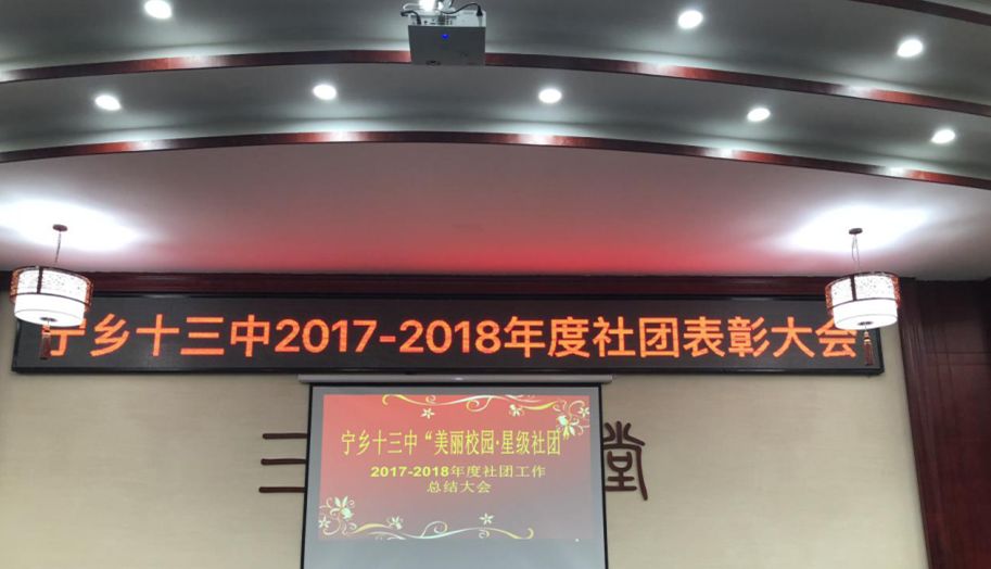 宁乡十三中第三届社团表彰大会暨第二届摄影大赛颁奖大会