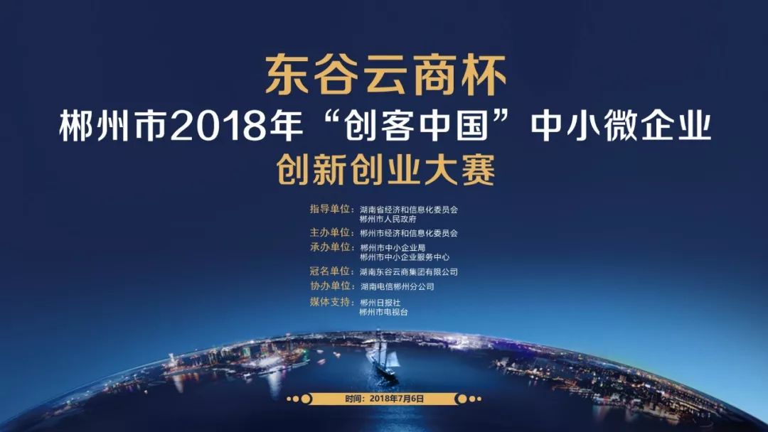 巅峰对决东谷云商杯郴州市2018年创客中国中小微企业创新创业大赛决赛