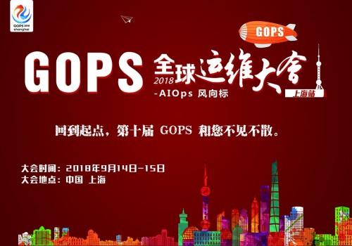 AIOps风向标全球运维大会上海站起航