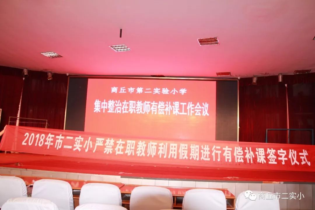 拒绝有偿补课 弘扬美好师德 ——商丘市第二实验小学召开治理在职教师