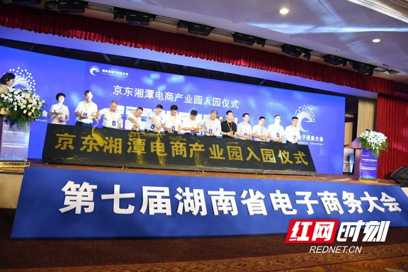 第七届湖南电子商务大会举行 京东湘潭电商产业园正式启航
