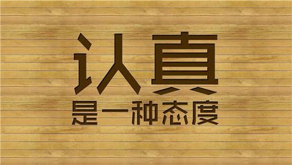 你能体会到认真二字有多重吗?