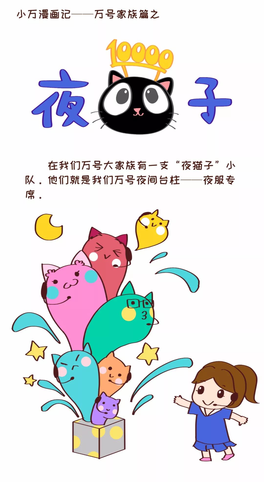 小万漫画记 万号家族篇之夜猫子