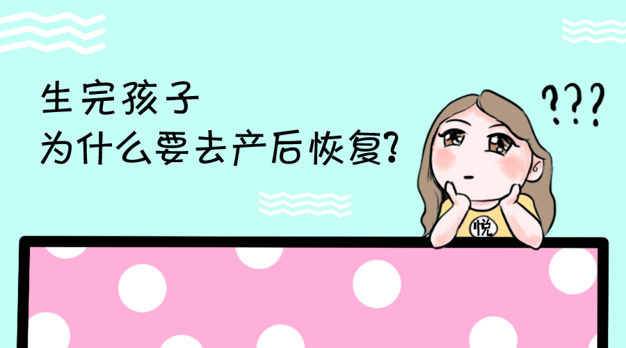 悦妈荟漫画之生完孩子为什么要去产后恢复?