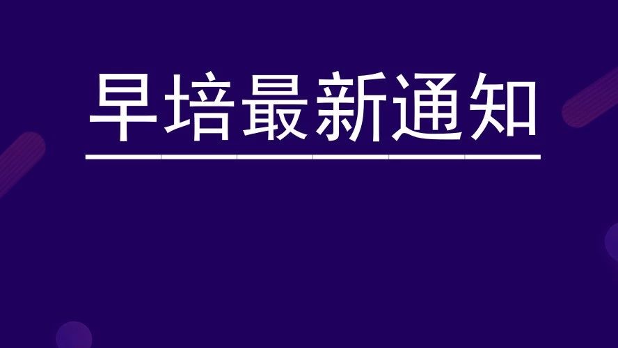 人大附中2018年早培班活动邀请函可以打印了