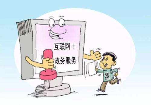 图片说明:互联网 时代的政务服务漫画