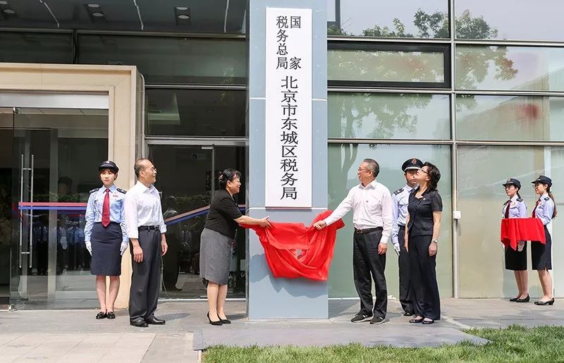 国家税务总局北京市东城区税务局挂牌成立