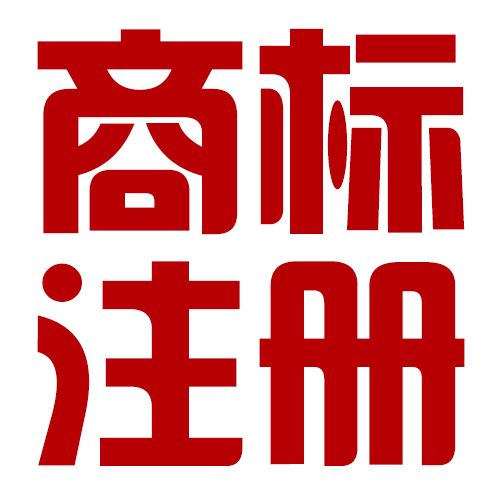 国际如何注册商标_流程及费用?国际商标注册