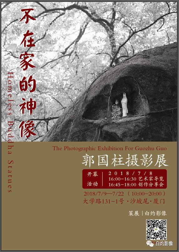 有活动78不在家的神像郭国柱摄影展