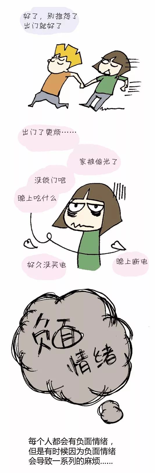 【漫画】你输给负面情绪了吗?