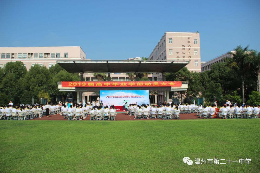 青春无悔砥砺前行记温州市第二十一中学2019届高中毕业学部动员大会