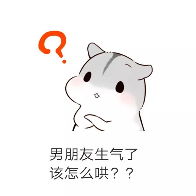 哄男朋友表情包:男朋友生气怎么办?多半是装的,打一顿