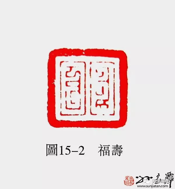 关于元代八思巴字印"福寿"与"顿首"的解读