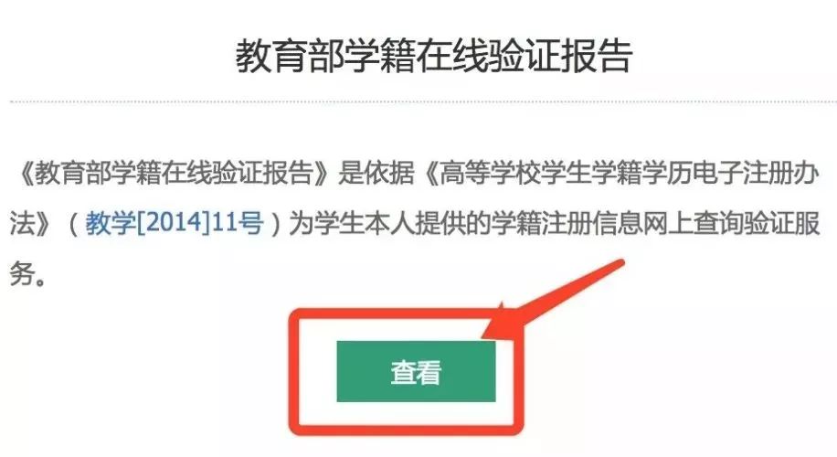 第六步:新页面就可以查看教育部学籍在线验证报告,点击查看.