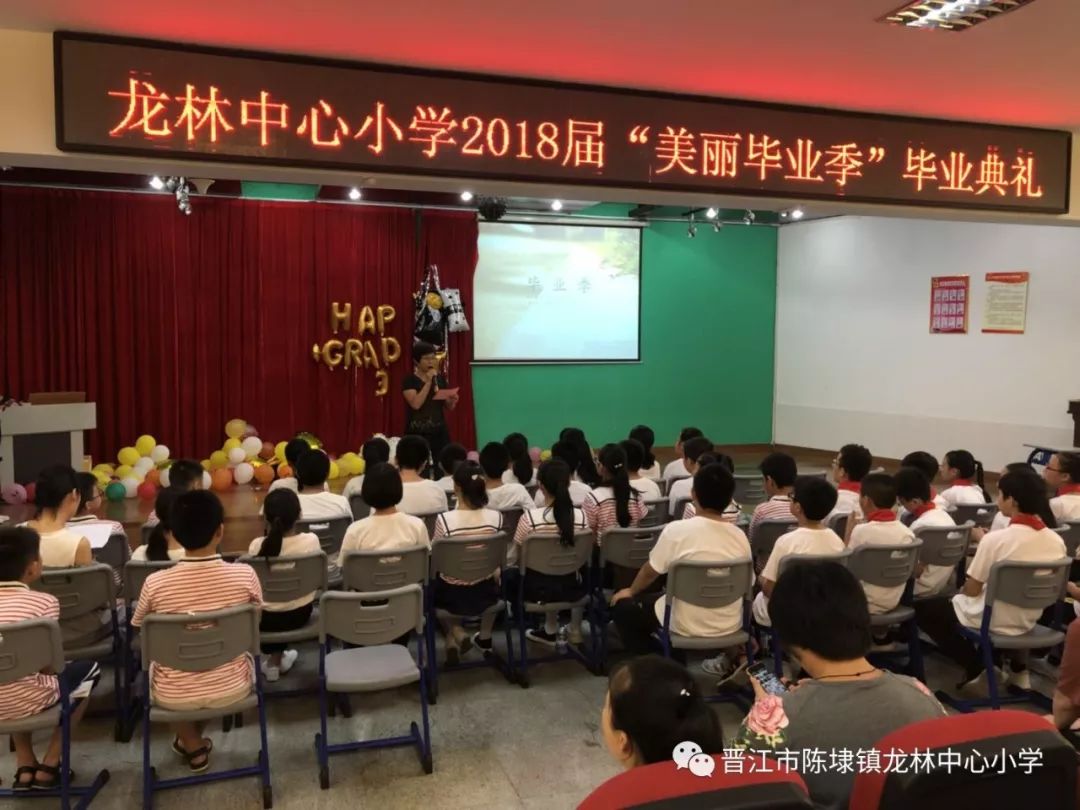 龙林中心小学举办2018届六年级毕业典礼